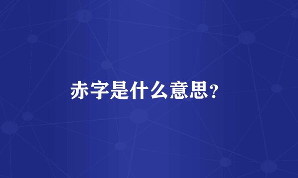 赤字是什么意思?