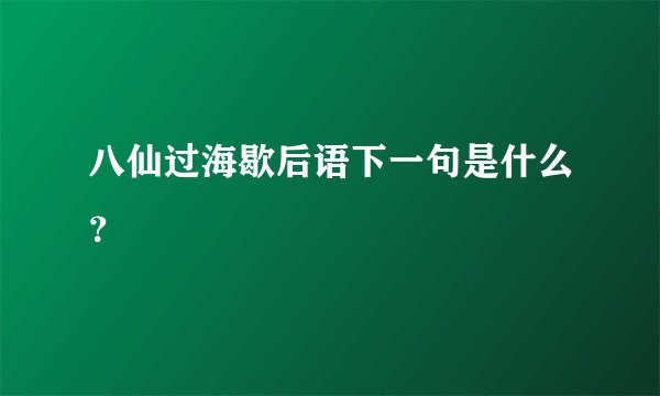 八仙过海歇后语下一句是什么？
