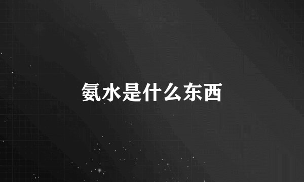 氨水是什么东西