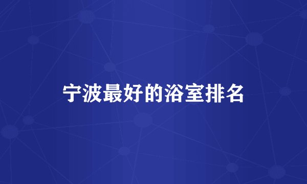 宁波最好的浴室排名