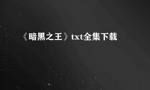 《暗黑之王》txt全集下载