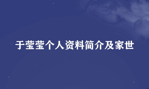于莹莹个人资料简介及家世
