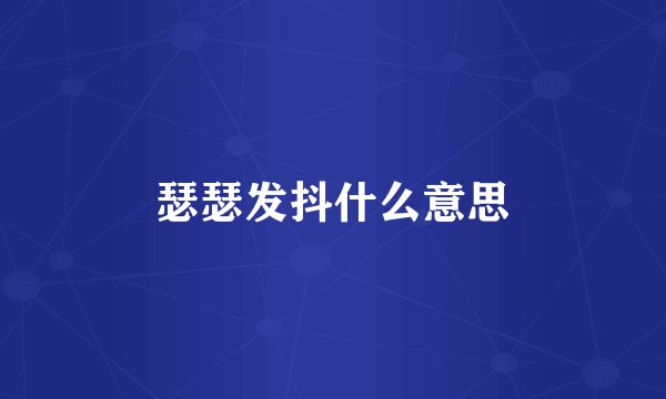瑟瑟发抖什么意思
