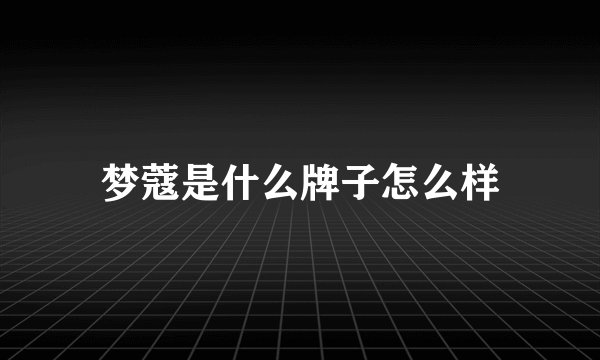 梦蔻是什么牌子怎么样