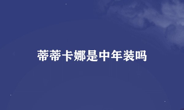 蒂蒂卡娜是中年装吗