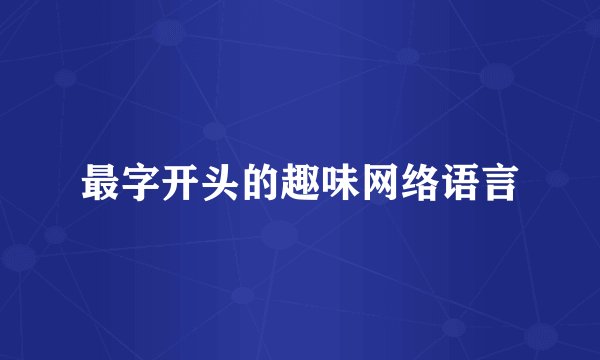 最字开头的趣味网络语言