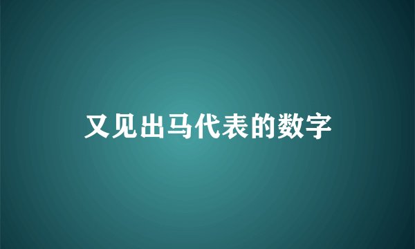 又见出马代表的数字
