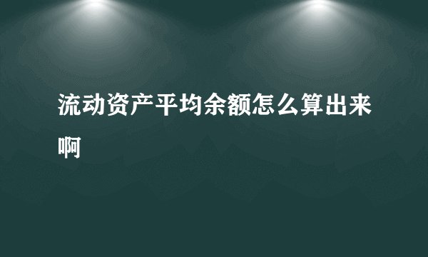 流动资产平均余额怎么算出来啊