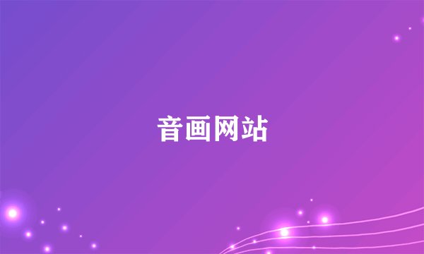 音画网站