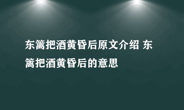 东篱把酒黄昏后原文介绍 东篱把酒黄昏后的意思