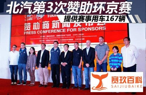 北汽第3次赞助环京赛 提供赛事用车167辆