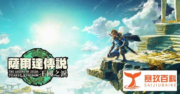 《塞尔达传说：王国之泪》即将发售，北通新品游戏手柄再次迭代