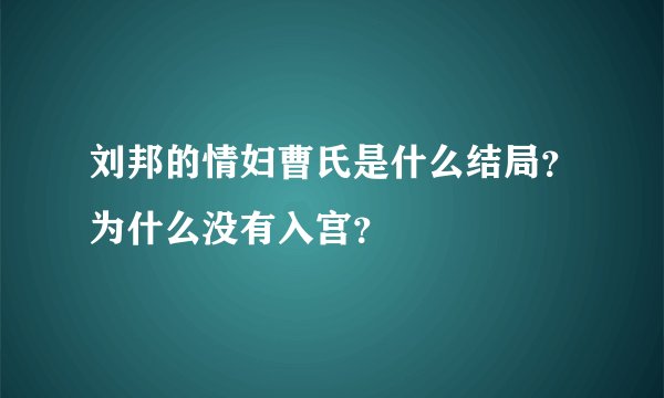 刘邦的情妇曹氏是什么结局？为什么没有入宫？