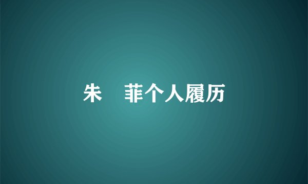 朱芃菲个人履历