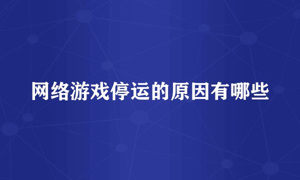 网络游戏停运的原因有哪些