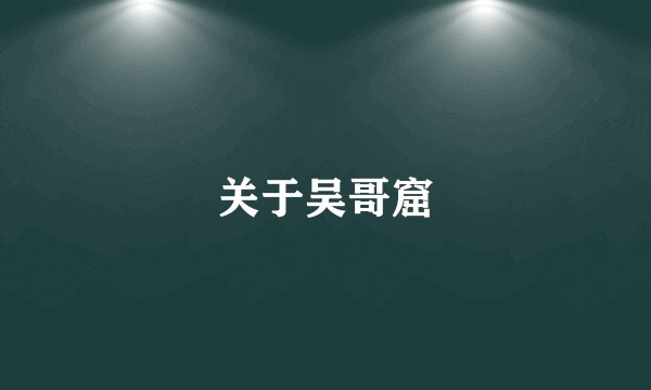 关于吴哥窟