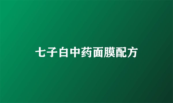 七子白中药面膜配方
