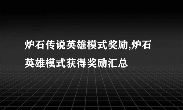 炉石传说英雄模式奖励,炉石英雄模式获得奖励汇总