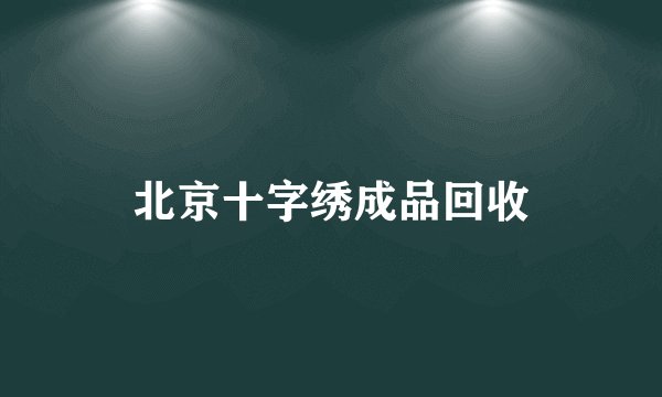 北京十字绣成品回收