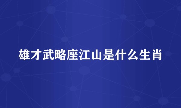 雄才武略座江山是什么生肖