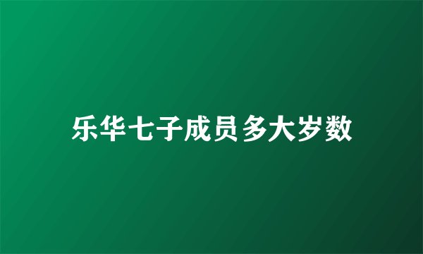 乐华七子成员多大岁数