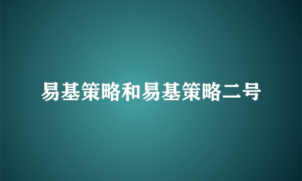 易基策略和易基策略二号