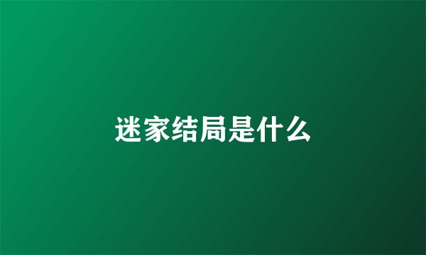 迷家结局是什么
