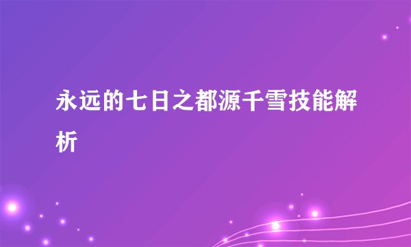 永远的七日之都源千雪技能解析
