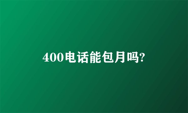 400电话能包月吗?