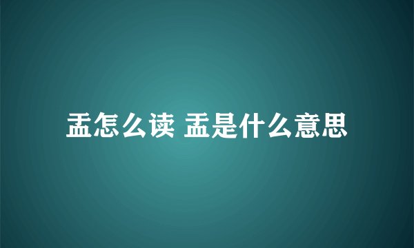 盂怎么读 盂是什么意思