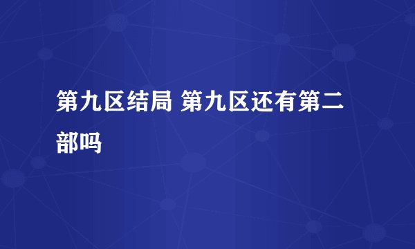 第九区结局 第九区还有第二部吗