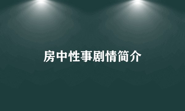 房中性事剧情简介