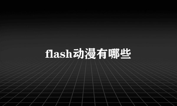flash动漫有哪些