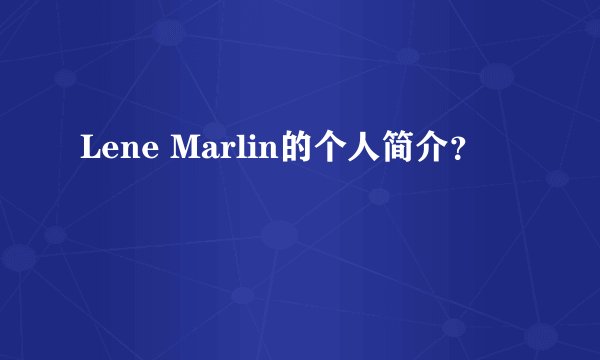 Lene Marlin的个人简介？