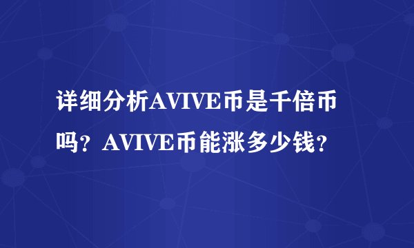 详细分析AVIVE币是千倍币吗？AVIVE币能涨多少钱？