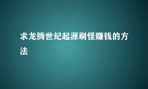 求龙腾世纪起源刷怪赚钱的方法