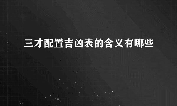 三才配置吉凶表的含义有哪些