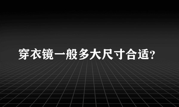 穿衣镜一般多大尺寸合适？