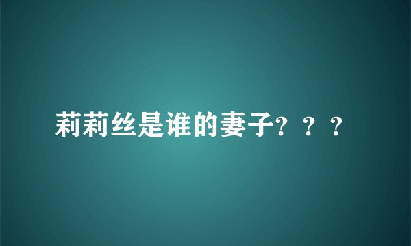 莉莉丝是谁的妻子？？？