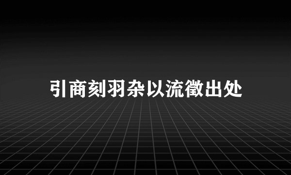 引商刻羽杂以流徵出处