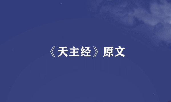 《天主经》原文