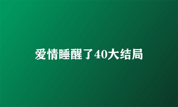 爱情睡醒了40大结局
