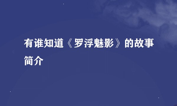 有谁知道《罗浮魅影》的故事简介