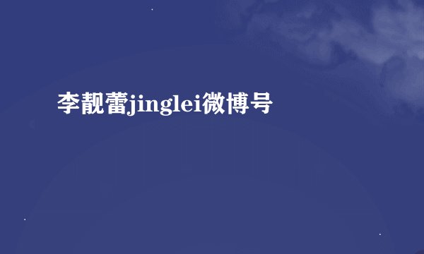 李靓蕾jinglei微博号