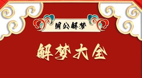 梦见别人给自己照相好不好？