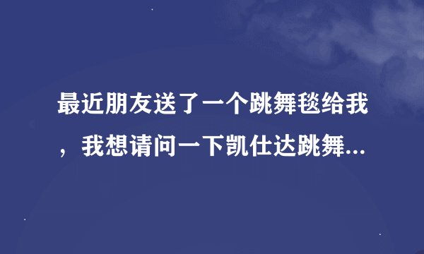 最近朋友送了一个跳舞毯给我，我想请问一下凯仕达跳舞毯如何安装程序？