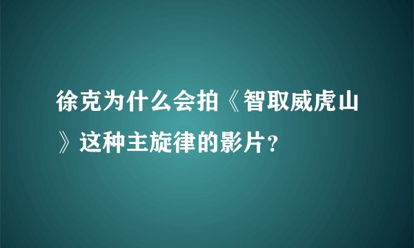 徐克为什么会拍《智取威虎山》这种主旋律的影片？