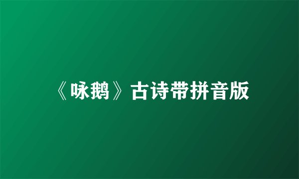 《咏鹅》古诗带拼音版