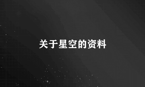关于星空的资料