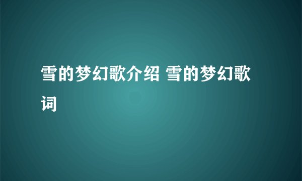 雪的梦幻歌介绍 雪的梦幻歌词